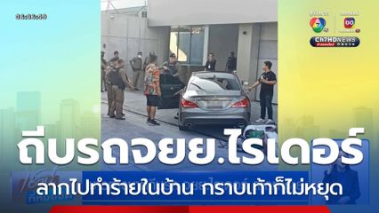 ชาวต่างชาติถีบรถ จยย.ไรเดอร์ ลากไปทำร้ายในบ้าน กราบเท้าก็ไม่หยุด