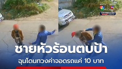 ชายหัวร้อนตบป้า ฉุนโดนทวงค่าจอดรถแค่ 10 บาท