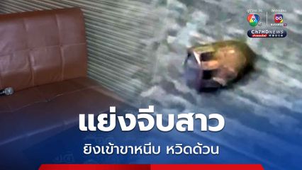 แย่งจีบสาวคาราโอเกะ ยิงอริเข้าขาหนีบ หวิดเป็นตาลยอดด้วน