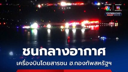 เครื่องบิน "อเมริกันแอร์ไลน์ส" ชนกับ ฮ.กองทัพสหรัฐฯ ตกแม่น้ำกลางเมืองหลวงสหรัฐฯ