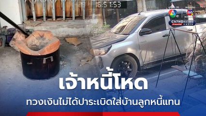 เจ้าหนี้โหดทวงเงินไม่ได้ปาระเบิดใส่บ้านลูกหนี้แทน