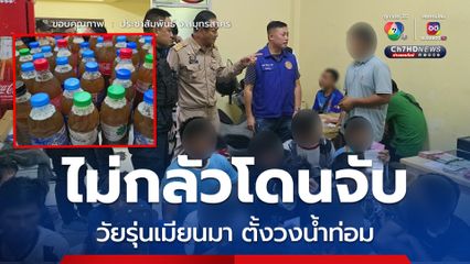 สมุทรสาครบุกจับวัยรุ่นเมียนมาเกือบ 30 คน ตั้งวงดื่มน้ำท่อม