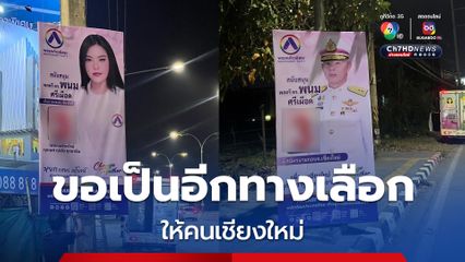 สีสัน โค้งสุดท้ายนายก อบจ.เชียงใหม่