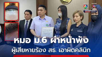 หมอเถื่อน ม.6 สวมใบประกอบวิชาชีพ ผ่าหน้าเสียโฉม คลินิกไม่รับผิดชอบ