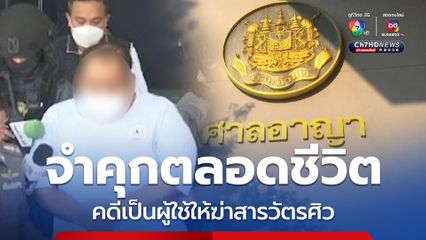 ศาลอาญา สั่งจำคุกตลอดชีวิต "กำนันนก" ฐานใช้ให้ลูกน้องฆ่า "สารวัตรศิว"