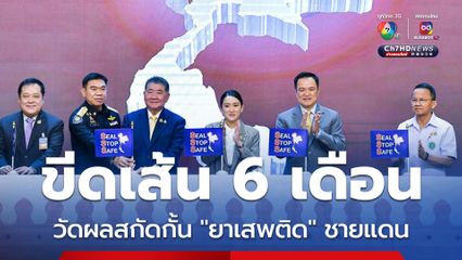 "นายกฯ" ขีดเส้น 6 เดือน วัดผลปฏิบัติการสกัดกั้นปราบปราม "ยาเสพติด"