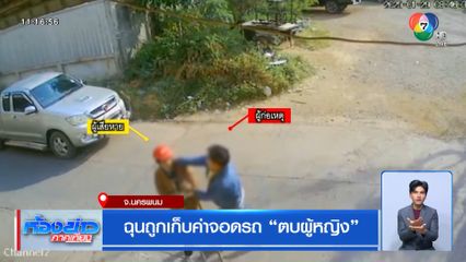 ฉุนถูกเก็บค่าจอดรถ ตบผู้หญิง