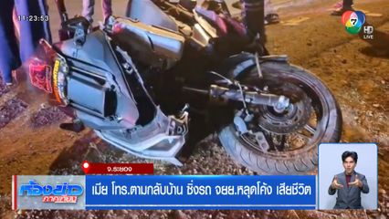 เมีย โทร.ตามกลับบ้าน ซิ่งรถ จยย.หลุดโค้ง เสียชีวิต