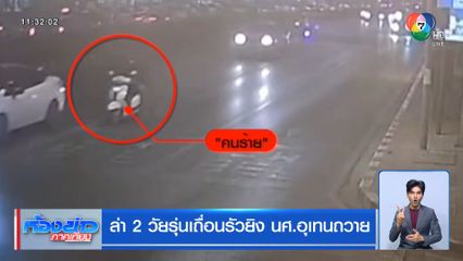 ล่า 2 วัยรุ่นเถื่อนรัวยิง นศ.อุเทนถวาย