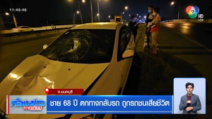 ชาย 68 ปี ตกทางกลับรถ ถูกรถชนเสียชีวิต