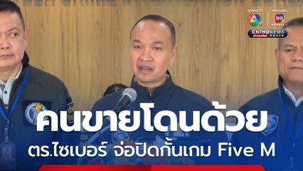 ตำรวจไซเบอร์รุมกินโต๊ะแก๊งโอริโอ้ ปิดกั้นเกม Five M