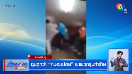 ฉุนถูกว่า หนอนน้อย พาพวกรุมทำร้าย