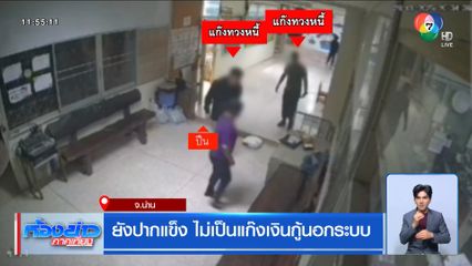 ยังปากแข็ง ไม่เป็นแก๊งเงินกู้นอกระบบ