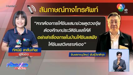 พ่อพา ซินแส ทำพิธีกรรมรอบบ้าน หมดเงินหลักล้าน
