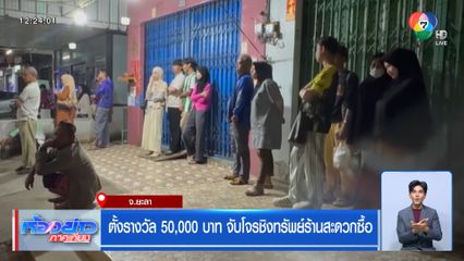 ตั้งรางวัล 50,000 บาท จับโจรชิงทรัพย์ร้านสะดวกซื้อ