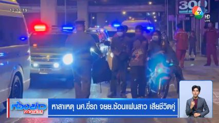 หาสาเหตุ นศ.ขี่รถ จยย.ซ้อนแฟนสาว เสียชีวิตคู่