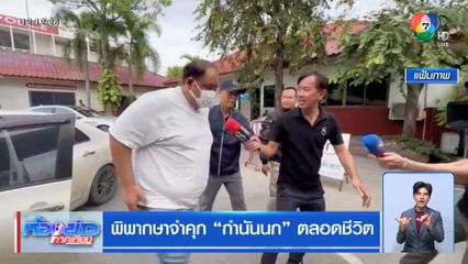 พิพากษาจำคุก กำนันนก ตลอดชีวิต