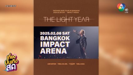 TAEYANG เตรียมจัดคอนเสิร์ตเดี่ยวในไทย 8 ก.พ.นี้ ที่อิมแพ็ค