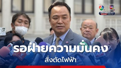 มท. พร้อมตัดไฟฟ้าที่ขายให้เมียนมา หากฝ่ายความมั่นคงสั่งการ