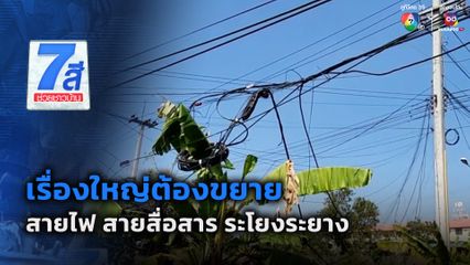 เรื่องใหญ่ต้องขยาย : อันตราย สายไฟ สายสื่อสาร ระโยงระยาง จ.พระนครศรีอยุธยา