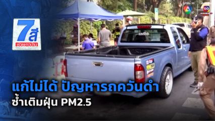 แก้ไม่ได้ ปัญหารถควันดำ