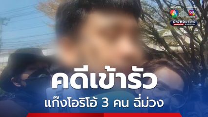 แก๊งโอริโอ้ 3 คน ฉี่ม่วง ต้าลั่นไม่เคยทำใครก่อน เอาคืนแทนน้องโดนโทรม