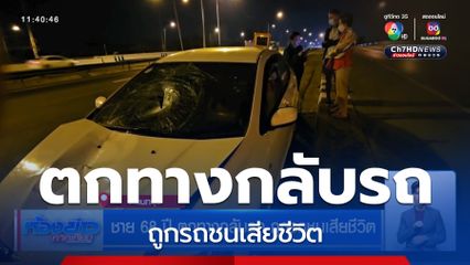 ชาย 68 ปี ตกทางกลับรถ ถูกรถชนเสียชีวิต