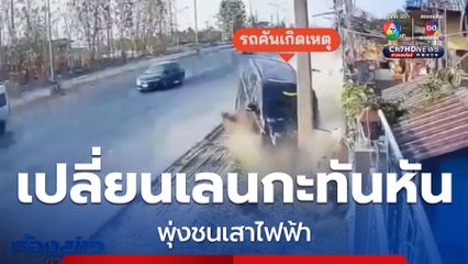 รถตู้เปลี่ยนเลนกะทันหัน พุ่งชนเสาไฟฟ้า