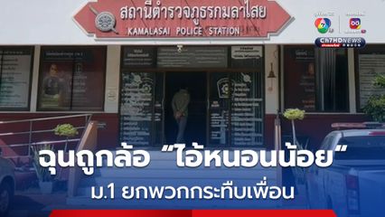 นักเรียน ม.1 ฉุนจัดถูกล้อ "ไอ้หนอนน้อย" ยกพวกกระทืบเพื่อนอ่วม