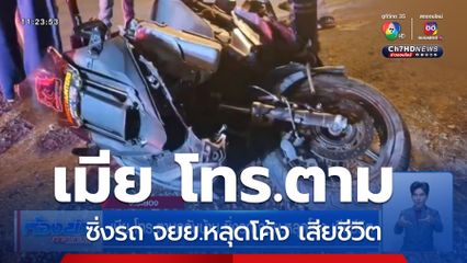 เมีย โทร.ตามกลับบ้าน ซิ่งรถ จยย.หลุดโค้ง เสียชีวิต