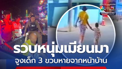 ตร.จับหนุ่มเมียนมาทันควัน จูงมือเด็ก 3 ขวบหายไปจากบ้าน