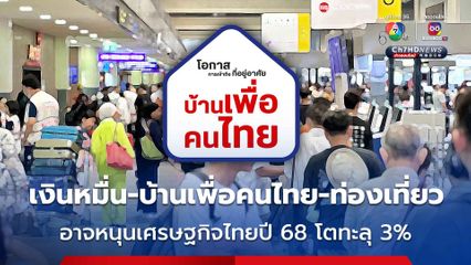 ปี 2568 “คลัง” คาดเศรษฐกิจไทยมีลุ้นโตถึง 3.5%  “แจกเงินหมื่น-บ้านเพื่อคนไทย-ท่องเที่ยว” เป็นแรงหนุน