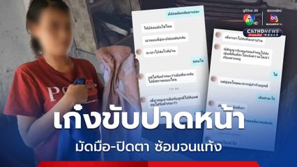 สาวพยาบาล ถูก 2 ชายฉกรรจ์ 1 หญิง ขับปาดหน้าอุ้มขึ้นรถ ซ้อมจนแท้ง