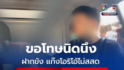 ฝากขังแก๊งโอริโอ้ ต้าไม่สลดรู้สึกผิดนิดเดียว ขอโทษนิดนึงก็ได้