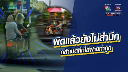 ผิดแล้วยังไม่สำนึก กล้าเปิดศึกใส่ฝ่ายทำถูก