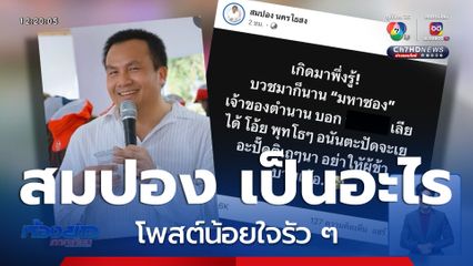 สมปอง เป็นอะไร โพสต์น้อยใจ