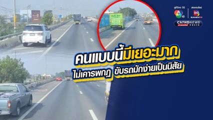 คนแบบนี้มีเยอะบนท้องถนน ไร้จิตสำนึก นิสัยเป็นคนมักง่ายเปิดเลนพิเศษวิ่งไหล่ทางด้านซ้าย