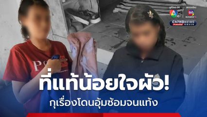 ที่แท้น้อยใจผัว! สาวกุเรื่องโดนอุ้มซ้อมจนแท้ง  เลือดที่เห็นเป็นเลือดหมู ซ้ำไม่ได้เป็นพยาบาล