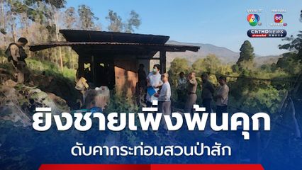 ยิงชายเพิ่งออกจากคุก ดับคากระท่อมสวนป่าสัก คาดหนุ่มหลอนยาก่อเหตุ