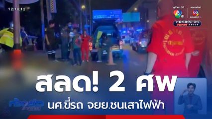 หาสาเหตุ นศ.ขี่รถ จยย.ซ้อนแฟนสาว เสียชีวิตคู่