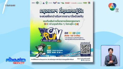เปิดรับสมัคร กิจกรรมเดิน-วิ่งการกุศล Recycle for Life We can run : Fund for legs