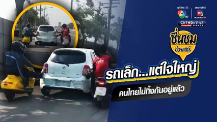 รถเล็ก...แต่ใจใหญ่ คนไทยไม่ทิ้งกันอยู่แล้ว