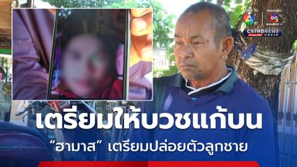 พ่อสุดดีใจ เตรียมทำพิธีบวชแก่บน หลังกลุ่มฮามาสเตรียมปล่อยลูกชาย