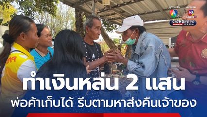 พ่อค้าขายขนมถังแตก วัย 67 ปี เก็บกระเป๋าเงินได้ มีเงินสดเกือบ 2 แสนบาท ประกาศหาข้ามวันลุงวัย 76 ปีหอบความตื่นเต้นมารับ