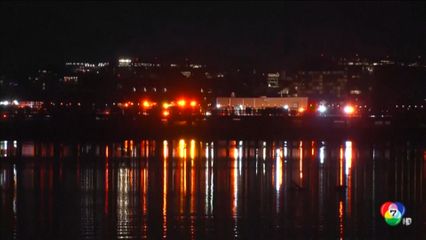 คืบหน้าเครื่องบินชนเฮลิคอปเตอร์กลางอากาศ ที่สหรัฐฯ