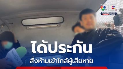 ศาลธัญบุรี ให้ประกัน “ต้า โอริโอ้” กับพวก คนละ 1 เเสนบาท สั่งห้ามเข้าใกล้ผู้เสียหาย