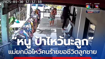 แม่ยกมือไหว้ขอชีวิตลูกชาย หลังถูกคนร้ายบุกฟันเลือดอาบถึงที่นอน