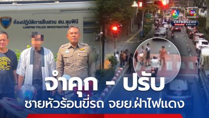 สั่งจำคุก 1 เดือน ปรับ 3 พันบาท ชายหัวร้อนขี่รถ จยย.ฝ่าไฟแดง รอลงอาญา 2 ปี 