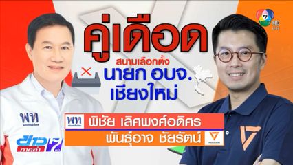 คู่เดือด นายก อบจ.เชียงใหม่