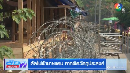 ตัดไฟฟ้าชายแดน หากผิดวัตถุประสงค์